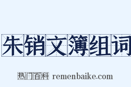 朱销文簿组词是什么意思的图片